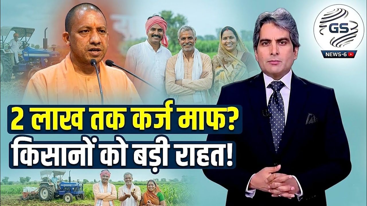 किसानों का 2 लाख तक कर्ज माफ? सरकार का बड़ा फैसला!