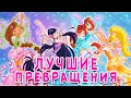 ТОП-5 ЛУЧШИХ ПРЕВРАЩЕНИЙ WINX | Трансформации Винкс Клуб