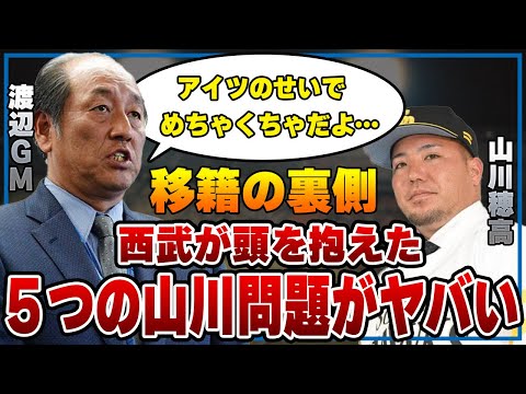 山川穂高ソフトバンク入閣の裏側で西武を悩ませた５つの問題がヤバすぎた！会見で言っていた恩とは一体なんだったのかと思う全貌に驚愕！ホークス移籍後の西武にさらなる同情の声集まる事態に！【プロ野球】