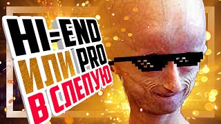 видео: 🔥 Слепое сравнение HI-END и PRO звука. Сталкер был прав? картинка: 🔥 Слепое сравнение HI-END и PRO звука. Сталкер был прав?
