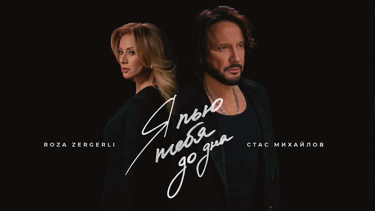 Стас Михайлов, Roza Zərgərli - Я пью тебя до дна