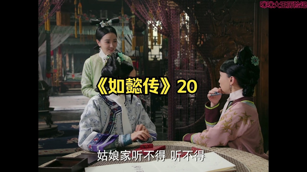 《如懿传》20 素练也化身疯狗汪汪咬人。