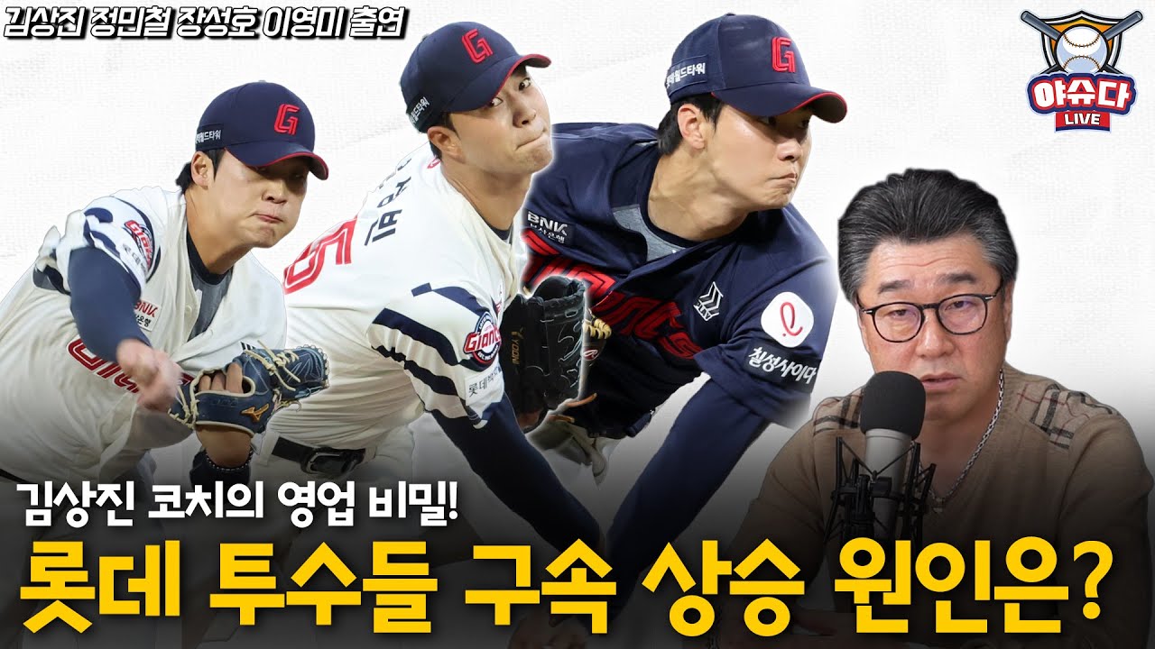 롯데 투수들의 구속 상승 배경은?│반등 후 불펜으로 자리잡은 윤성빈│삼성 최충연 2차 드래프트로 영입한 이유│김진욱이 반등하기 위한 조건│정민철 장성호의 야슈다 라이브