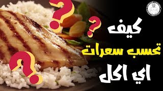 كيفية حساب السعرات الحرارية في الطعام؟ | +شرح myfitnesspal