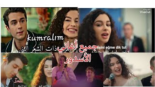 وأخيرا جميع أغاني آسيا و دوروك   في فيديو واحد  إخوتي - اسمعها