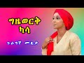 Guragigna music - Gizework Kasa | ግዜወርቅ ካሳ| Bete gurage network.