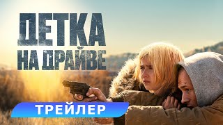 Детка на драйве