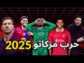 ميركاتو 2025 حرب انتقالات مجنونة بين الأندية الكبرى من سينتصر في الصيف الأكثر إثارة ميركاتو 2025 حرب انتقالات مجنونة بين الأندية الكبرى من سينتصر في الصيف الأكثر إثارة