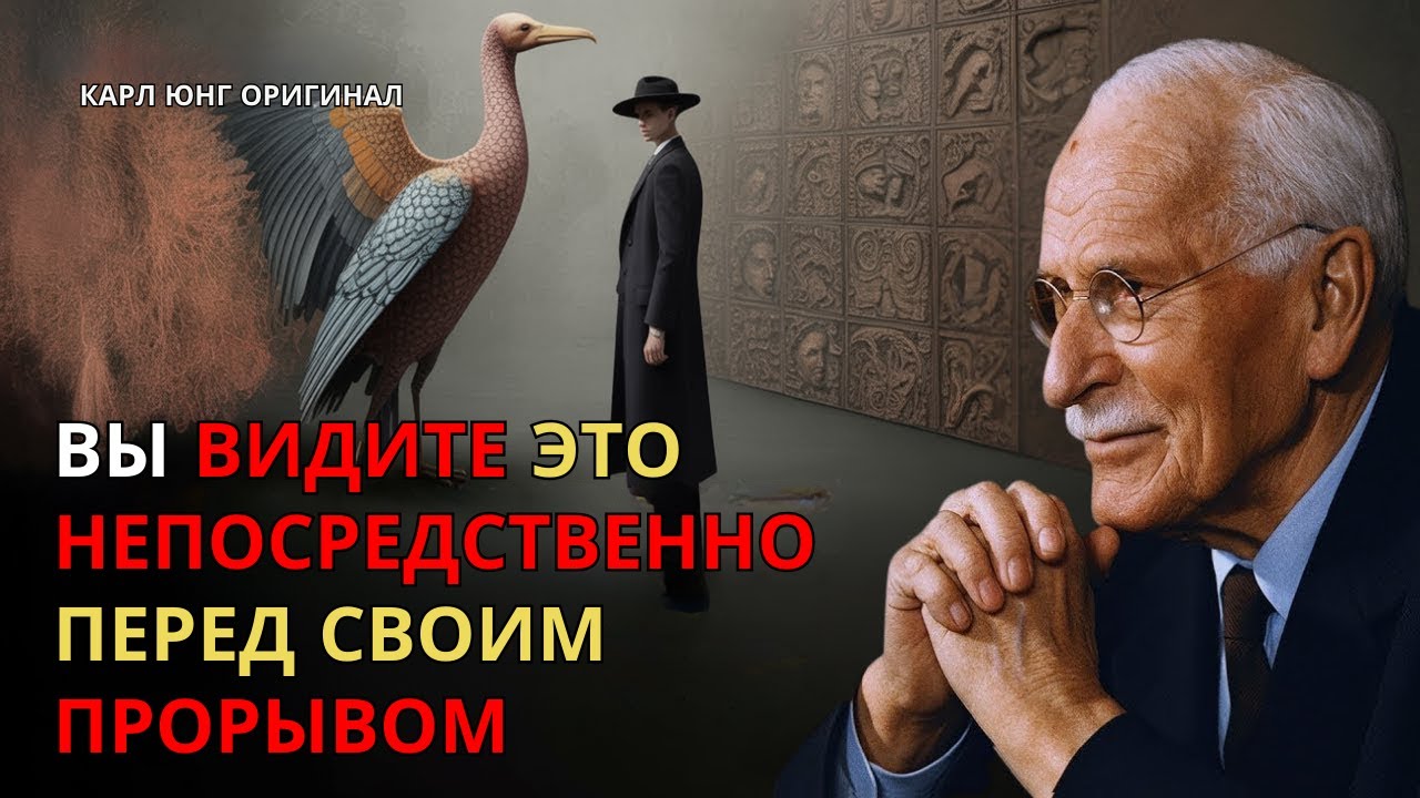 Вы видите это непосредственно ПЕРЕД своим прорывом — Карл Юнг