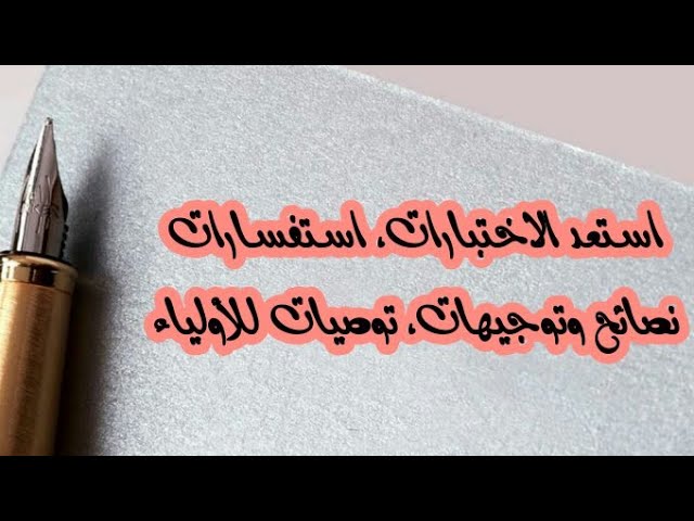 نصائح وتوجيهات واستفسارات للاختبارات /محمد أبوشاكر لعبودي