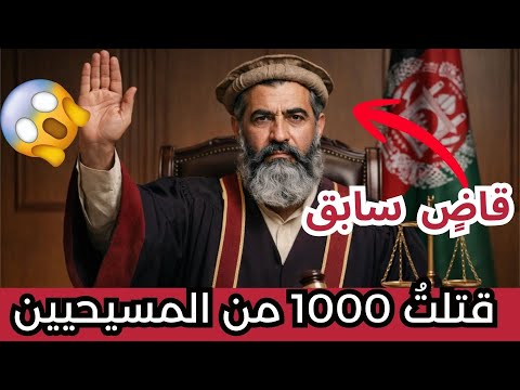 قاض أفغاني أعدم المسيحيين يلتقي بيسوع من قاض إلى مؤمن