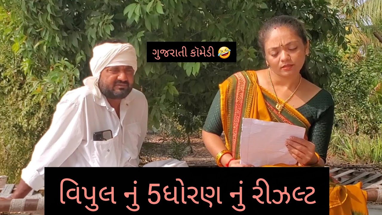 વિપુલ નું 5 ધોરણ નું રીઝલ્ટ 😂 હેતલ દેસાણી  Gujarati comedy video ગુજરાતી કૉમેડી વિડિઓ The vipalo
