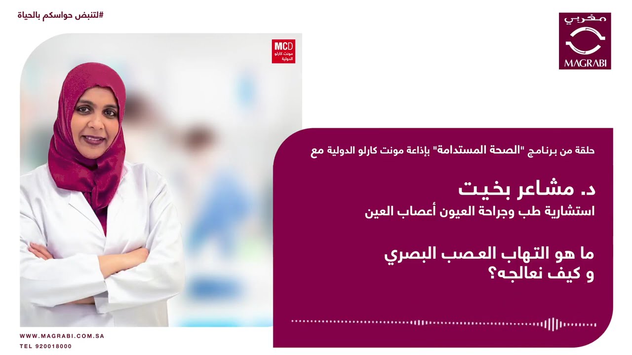 لقاء الدكتورة/ مشاعر بخيت في برنامج الصحة المستدامة بإذاعة مونت كارلو الدولية