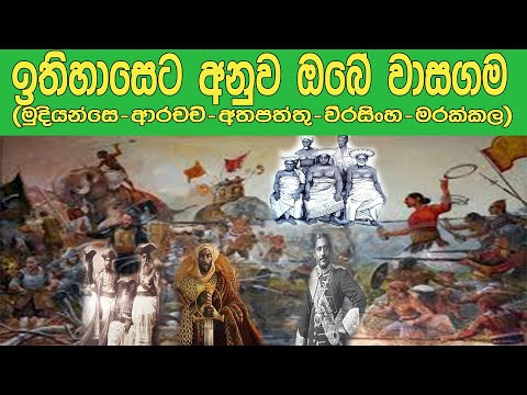 ඔයගේ වාසගම හැදුනෙ මෙහෙමයි..රජ්ජුරුවන් දුන්න නම්බුව හා ඔයත් කුලවත් කෙනෙක්ද  , නම කොමෙන්ට් කරන්න