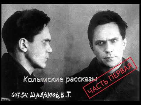 Варлам Шаламов "Колымские рассказы" часть 1 Аудиокнига