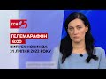 Телемарафон | Випуск ТСН 6:00 за 31 липня 2022 року