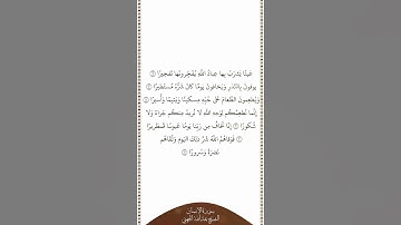 تلاوة في دقيقة سورة الإنسان الآيات من ٦ إلى ١١ الشيخ عبدالله الجهني