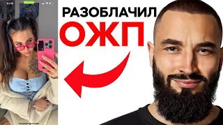 видео: Уничтожаю ХИТРУЮ ОЖП. Изучил 100 женских анкет на сайте знакомств и вот что я понял… картинка: Уничтожаю ХИТРУЮ ОЖП. Изучил 100 женских анкет на сайте знакомств и вот что я понял…