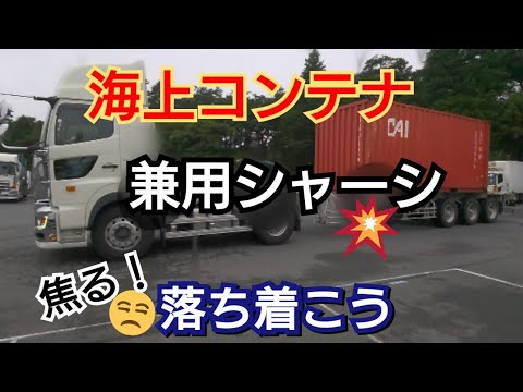 Sea container] Dual-purpose chassis! I thought I'd calm down, but