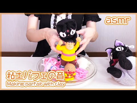 ASMR 生クリームみたいな粘土でつくるパフェの音 🍨 Sound of parfait made of clay