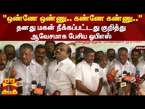 "ஒண்ணே ஒண்ணு.. கண்ணே கண்ணு..!!" - தனது மகன் நீக்கப்பட்டது குறித்து ஆவேசமாக பேசிய ஓபிஎஸ் | OPS