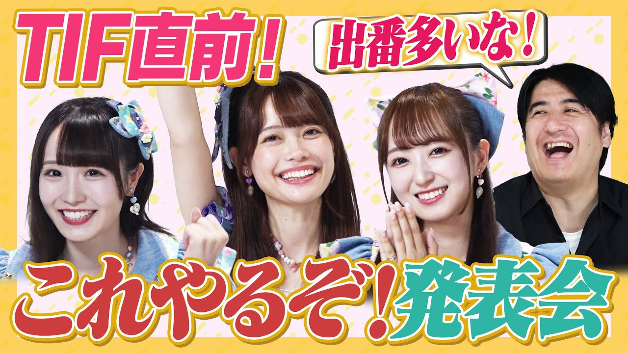 【必見！】TIF直前！今年のTIFはこう戦うぞ発表会でメンバーの熱い意気込みを見よ！【ファンは大変！？】