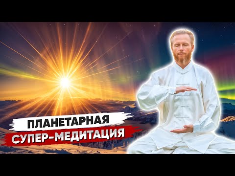 Видео: Мощнейшая Планетарная МЕДИТАЦИЯ «ВОЗРОЖДЕНИЕ» ⚡️⚡️⚡️ Очищение планеты от сил тьмы