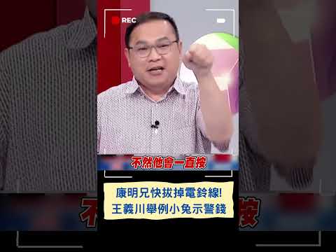 "康明兄記得把電鈴線拔掉"! 昔高虹安衝小兔家狂按電鈴 王義川示警錢康明: 小心安安去你家｜20230910｜#shorts