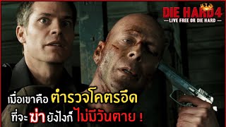 เมื่อสายสืบโคตรโหด ออกล้างบางอาชญากรไซเบอร์ที่อันตรายที่สุด !! l สปอยหนัง l LIVE FREE OR DIE HARD