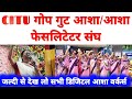CITU गोप गुट आशा एवम आशा फेसलिटेटर संघ । जल्दी से देख लो सभी #डिजिटल #आशा #वर्कर्स।