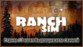 🔥 Ranch Simulator 🔥 Играем с Алдисом ► Стрим 3 Выращиваем свиней