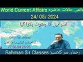 24/ 05/ 2024 WORLD CURRENT AFFAIRS WITH RAHMAN SIR عالمی حالات حاضرہ Inamur Rahman