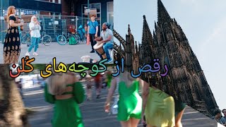 رقص خیابانی در کوچه های آلمان️köln dutschland