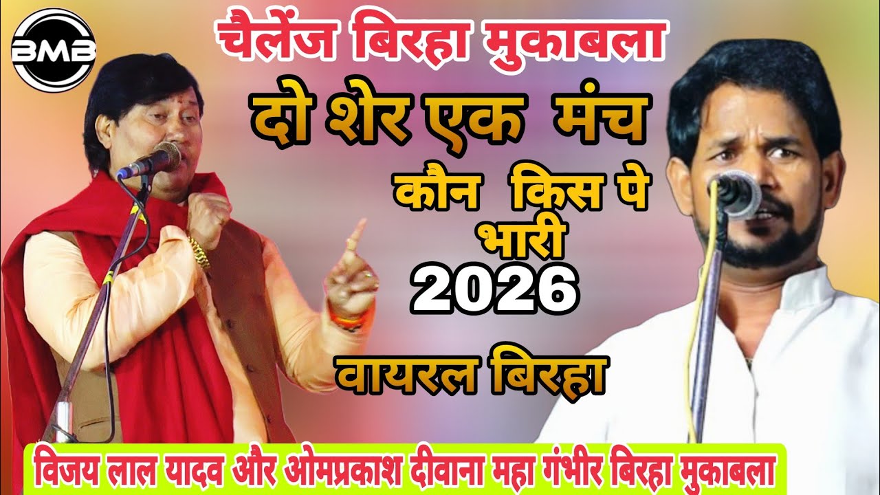 रात बिरहा का सबसे बड़ा महा दंगल _विजय लाल यादव S/V ओमप्रकाश दीवाना_Bhojpuri Birha Song