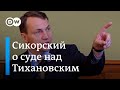 Евродепутат: Суд над Тихановским - жест отчаявшегося диктатора. Интервью DW с Радославом Сикорским