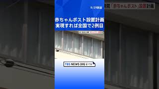 東京・墨田の病院「赤ちゃんポスト」設置計画　実現すれば全国で2例目   | TBS NEWS DIG #shorts