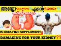 WHAT IS CREATINE | HOW TO USE | BENEFITS AND SIDE EFFECTS | MALAYALAM | CERTIFIED FITNESS TRAINER |