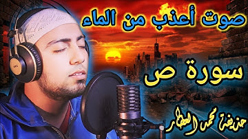 سورة ص بصوت القارئ الشيخ حذيفة محمد العطار والشيخ رعد الكردى وإسلام صبحى صوت أعذب من الماء السماء