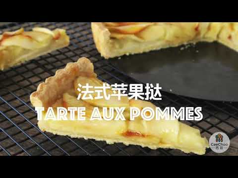 法式苹果挞 | Tarte aux Pommes (French apple tart)