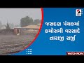 Jasdan news  unseasonal rains created havoc in jasdan panthak unseasonal rain