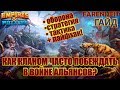 КАК ПОБЕЖДАТЬ В ВОЙНЕ АЛЬЯНСОВ? ВСЕ СЕКРЕТЫ И СОВЕТЫ! Empires & Puzzles