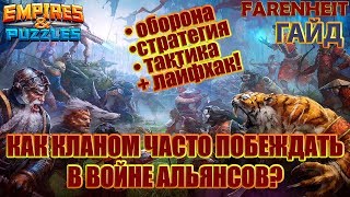 КАК ПОБЕЖДАТЬ В ВОЙНЕ АЛЬЯНСОВ? ВСЕ СЕКРЕТЫ И СОВЕТЫ! Empires & Puzzles