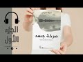 كتاب مسموع صرخة جسد الجزء الأول