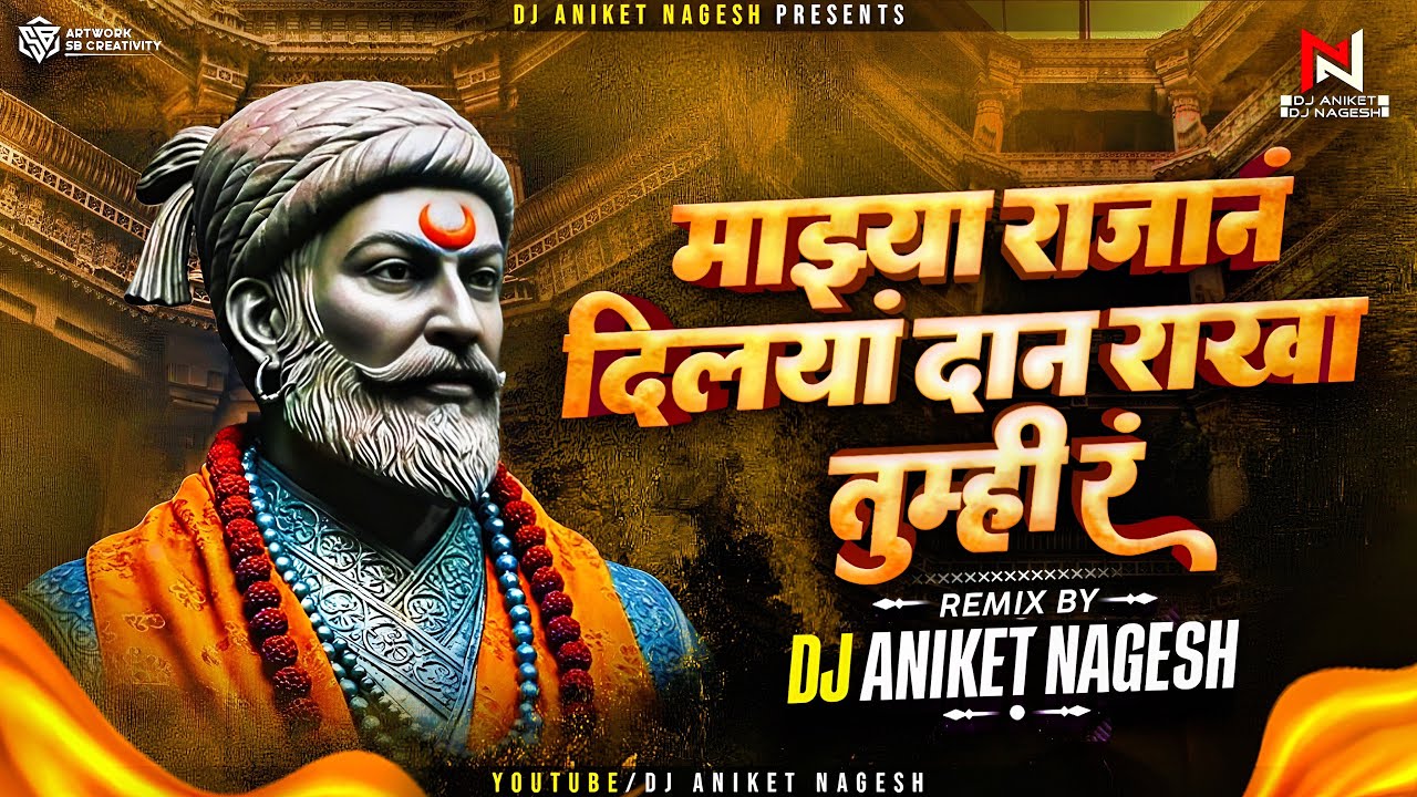 Mazya Rajan Dilaya Dan DJ Song 🔥 | माझ्या राजानं दिलयां दान | DJ Remix | Dj Aniket Nagesh
