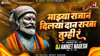 Mazya Rajan Dilaya Dan Dj Song | माझ्या राजानं दिलयां दान | Bikat Vat Chaduni | Dj Aniket Nagesh