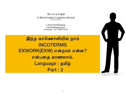 INCOTERMS EXWORK (EXW) என்றால் என்ன? IN TAMIL PART 2