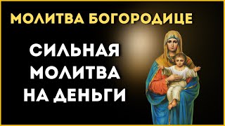 🙏 СИЛЬНАЯ МОЛИТВА НА ДЕНЬГИ / Молитва Богородице🙏