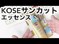 【日焼け止め検証】KOSEサンカット パーフェクトUVエッセンス