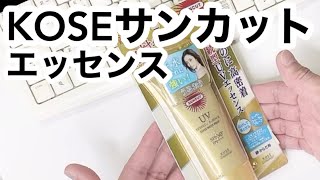 【日焼け止め検証】KOSEサンカット パーフェクトUVエッセンス