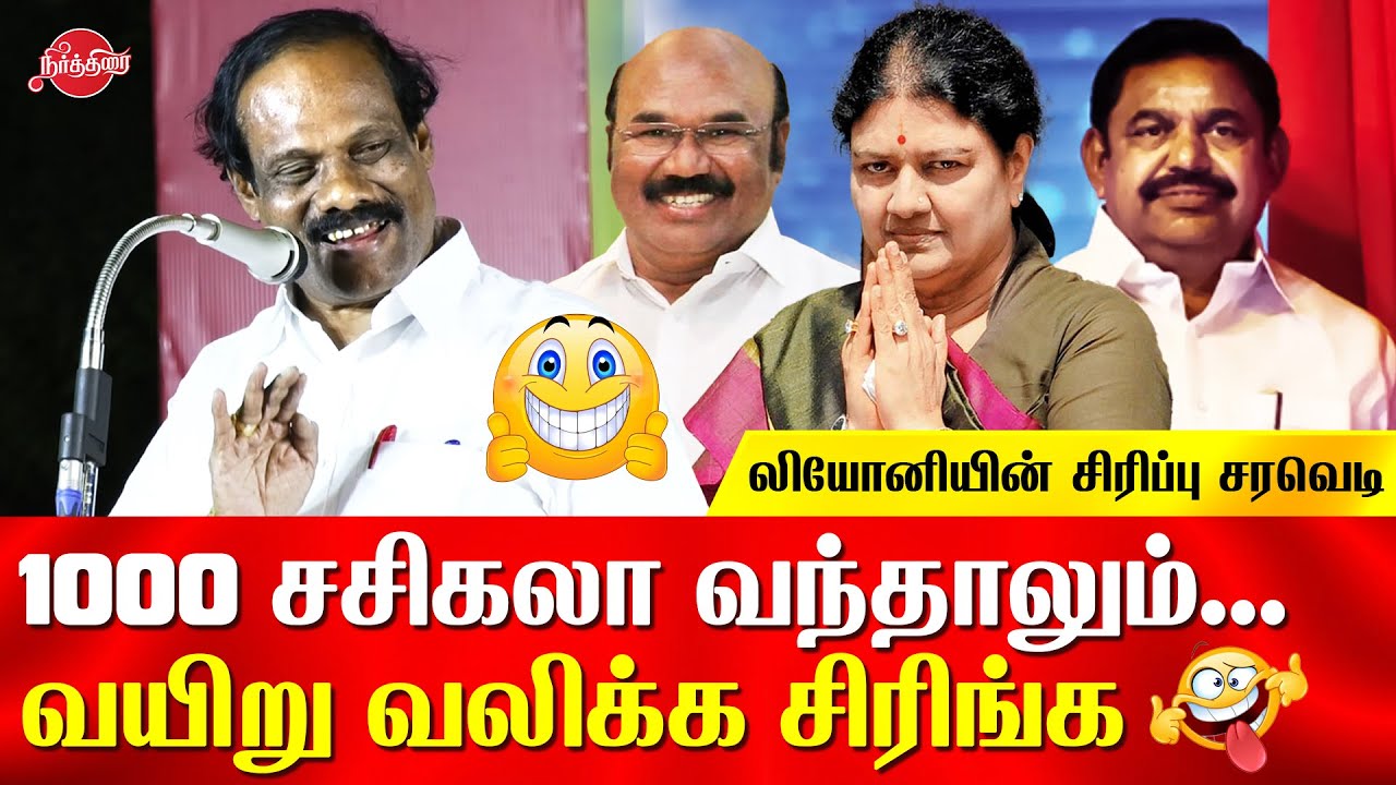 Leoni funny speech about jayakumar and sasikala returns | DMK Election Campaign speech 2021